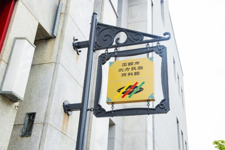 【函館市北方民族資料館】2026完整攻略：門票+交通+必看亮點