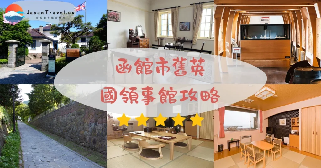 函館市舊英國領事館