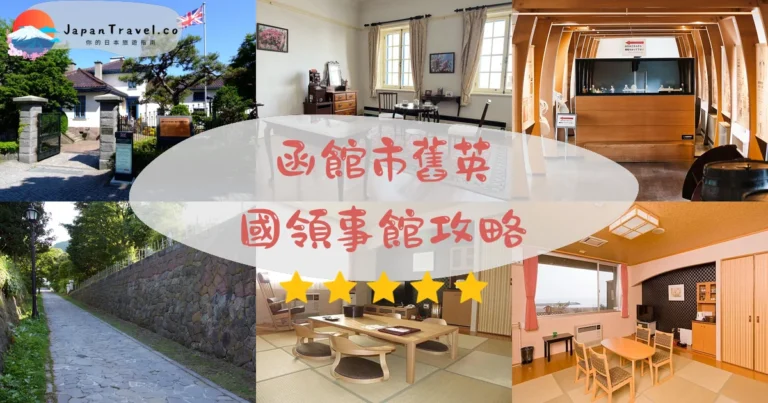 【函館市舊英國領事館】門票¥300：交通+玫瑰花園+茶室