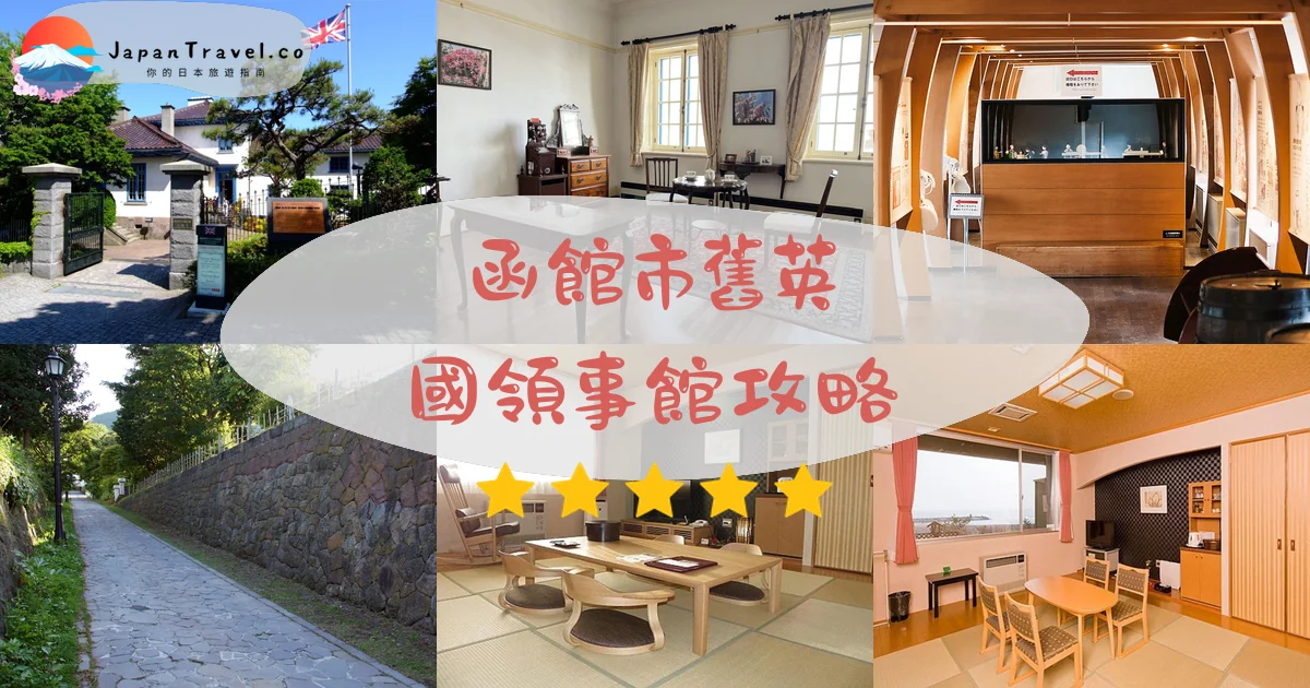 函館市舊英國領事館