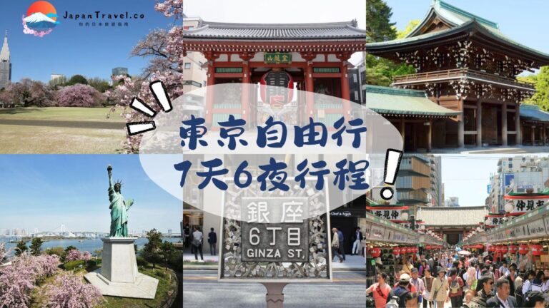 【東京自由行】含東京7日6夜行程建議 | 東京 自由行出發前必看