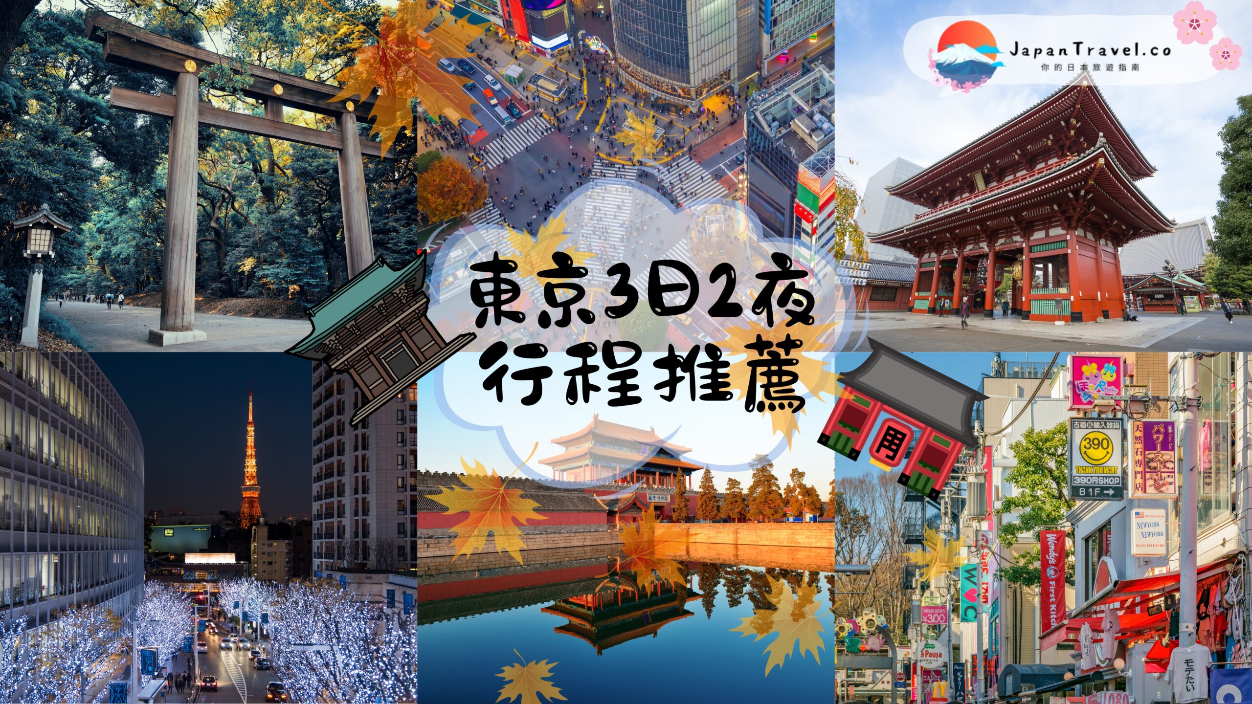東京3日2夜行程