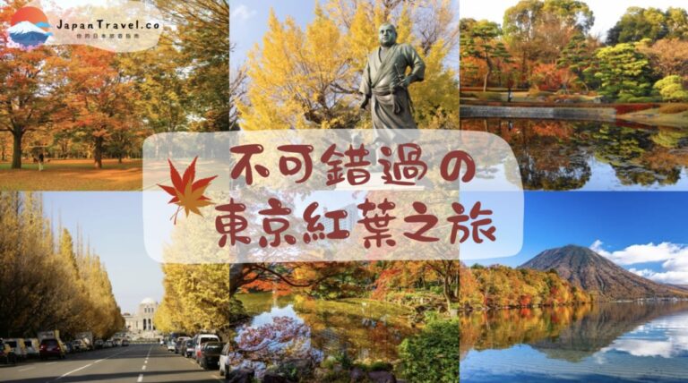 【東京紅葉】盤點日本15大賞楓聖地 | 不可錯過の東京 紅葉之旅