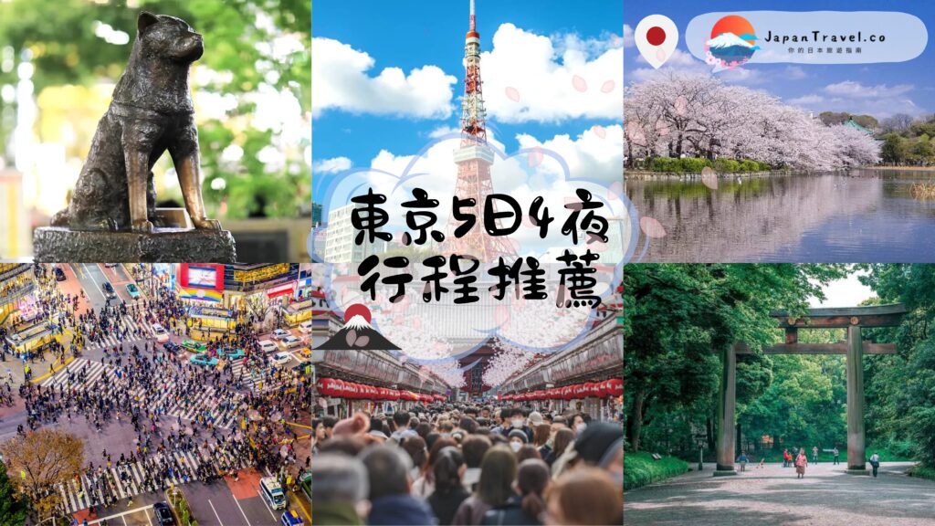 東京5日4夜 東京 5日4夜 東京五日遊