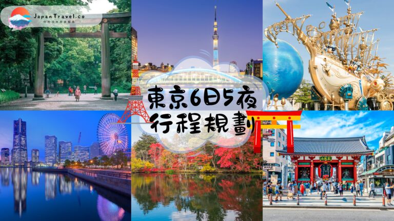 【東京6日5夜自由行】玩轉東京+近郊!平價到奢華全方位指南