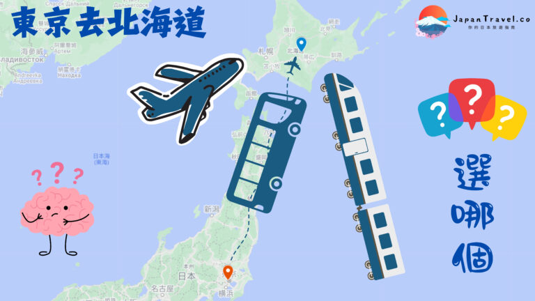 【東京去北海道攻略】新幹線、飛機、巴士誰划算？立省千元！一文搞懂交通方式