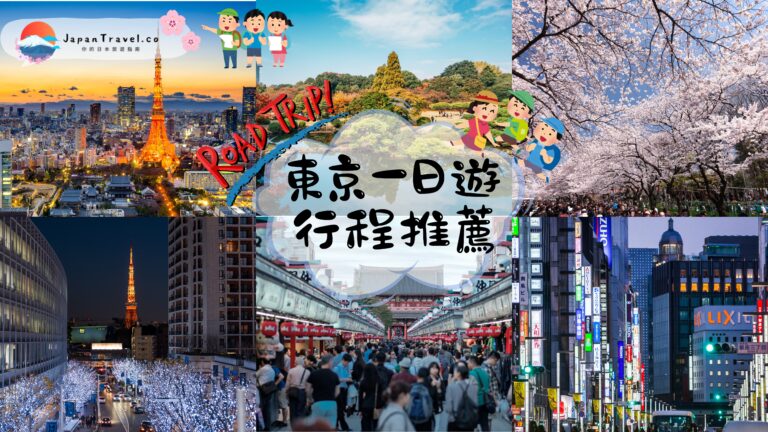 【2026最新】東京一日遊全攻略：20個必訪景點+3條精選路線！