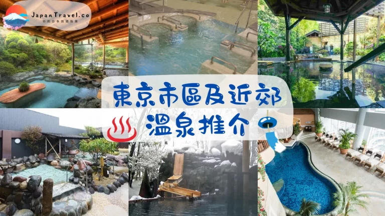 【東京溫泉】市區及東京近郊溫泉推介 | 最優15家東京温泉嚴選