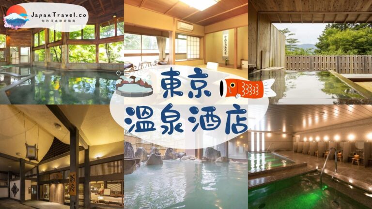 【東京溫泉酒店】盤點最熱東京溫泉旅館｜市區+近郊15家全合集