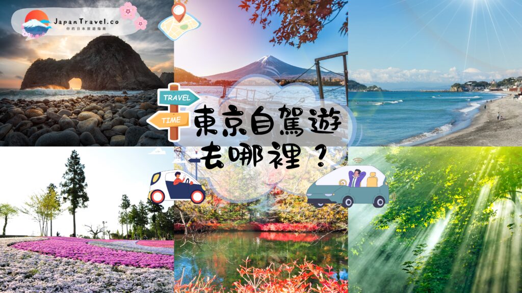 東京自駕遊 東京 自駕遊 東京近郊自駕遊