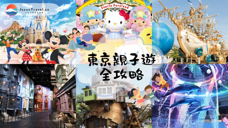 【2026東京親子遊全攻略】19個必玩景點+省錢秘笈+年齡別推薦