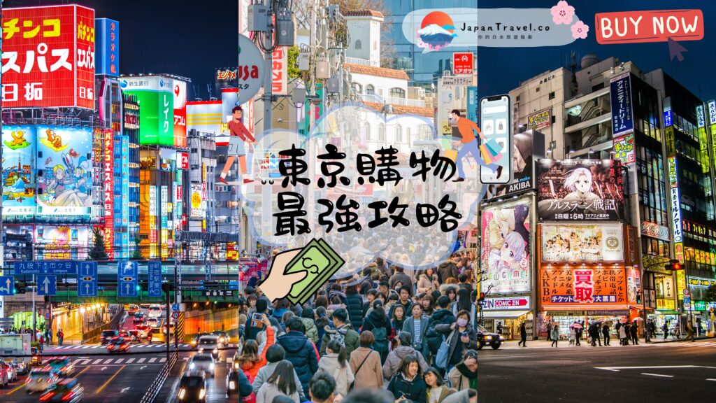 東京購物 東京 購物 東京shopping