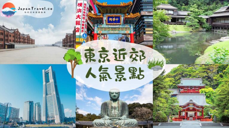 【東京近郊一日遊】10大東京近郊景點推介 | 一日走遍山海湖泉