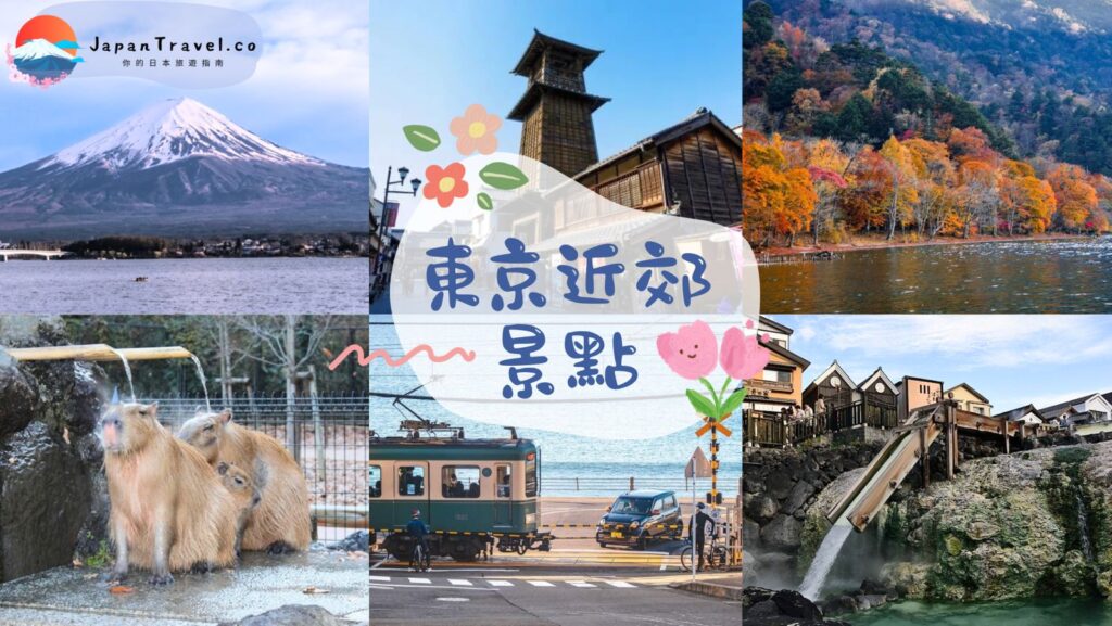 東京近郊景點 東京近郊一日遊 東京 近郊