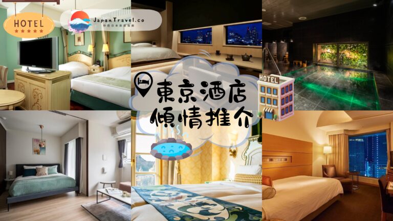 【東京酒店推介】18間交通便利東京酒店推薦|最平僅$200!