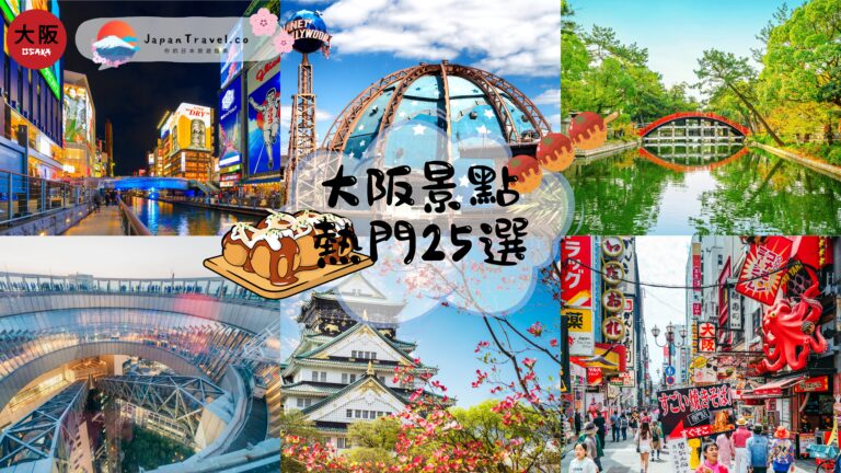 【大阪景點】熱門25選大阪好去處|吃喝玩樂+省錢攻略一次看