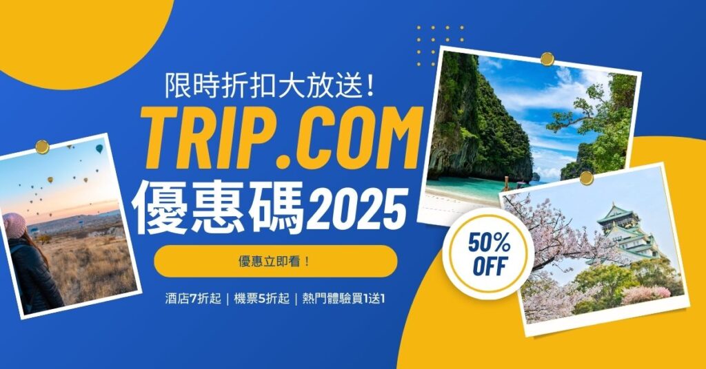 Trip.com 優惠碼