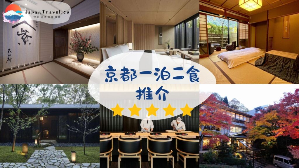 京都一泊二食酒店推介