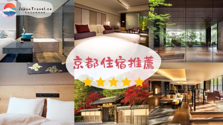 【京都住宿推薦】20間超夯京都飯店！交通便利、高CP值、櫻花＆楓葉季必備！