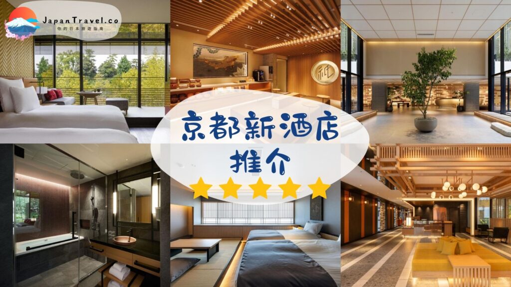 京都新酒店推介
