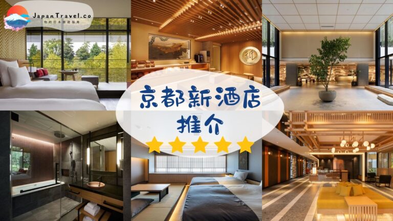 【京都新酒店2026】15間必住全新開幕酒店｜露天溫泉、1分鐘到車站、高CP值