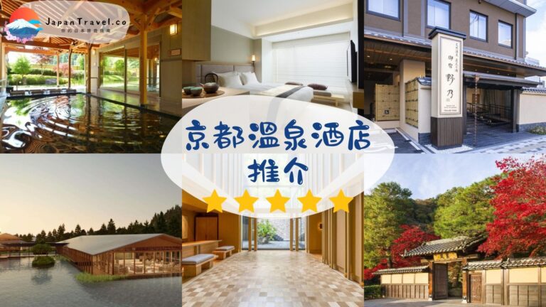 【京都溫泉酒店 2026】20間必住推薦！私人風呂/市區大浴場/嵐山溫泉飯店全攻略