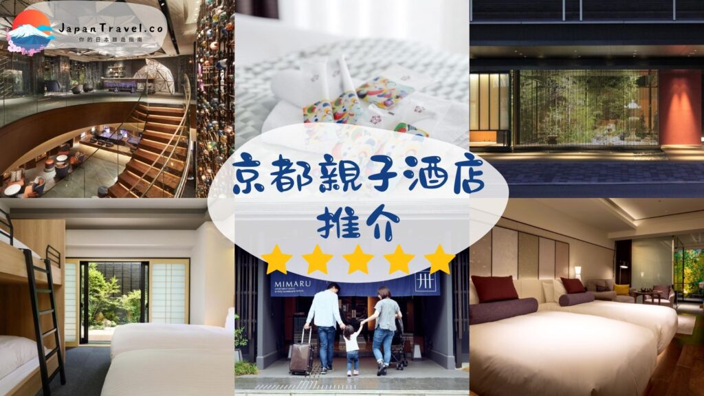 京都親子酒店推介