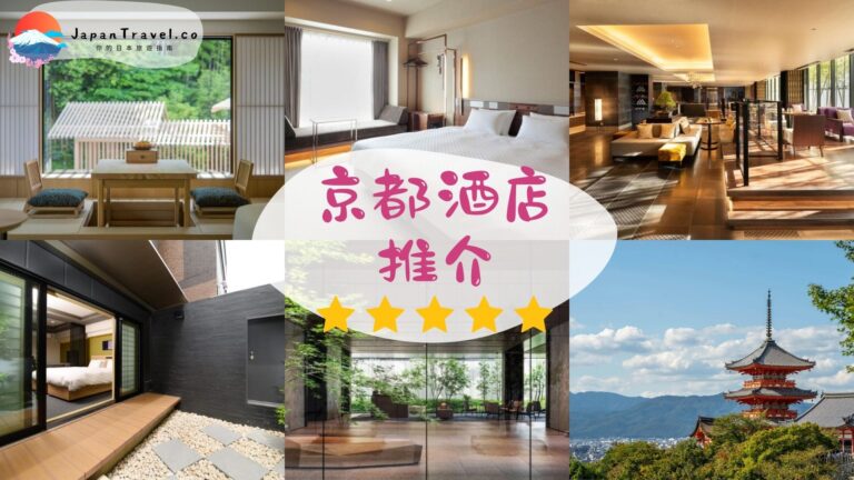 【京都酒店推介2026】12大必住京都新酒店TOP精選｜近車站、溫泉、親子推薦！