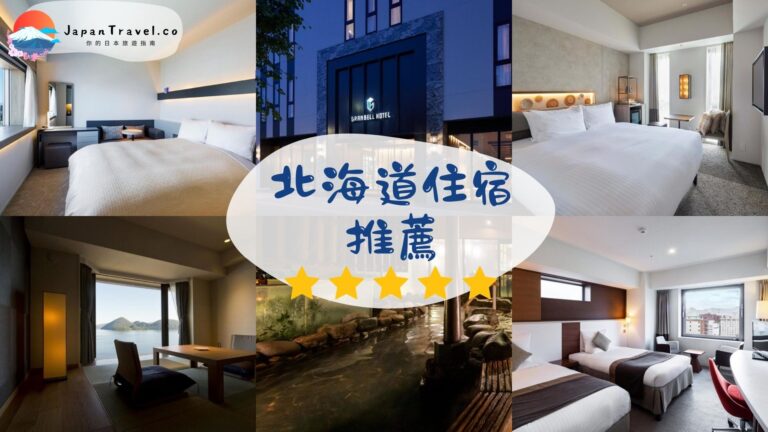 【2026北海道住宿推薦】20間高CP值飯店|札幌/函館/小樽/溫泉住宿攻略