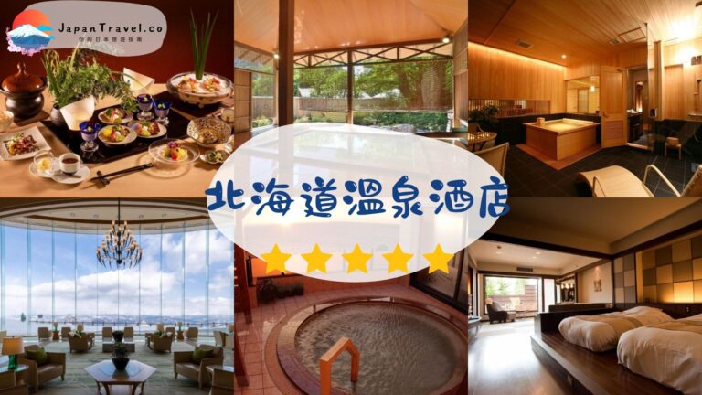 【北海道溫泉酒店】2026推薦22間｜私人風呂・泉質比較表・一泊二食
