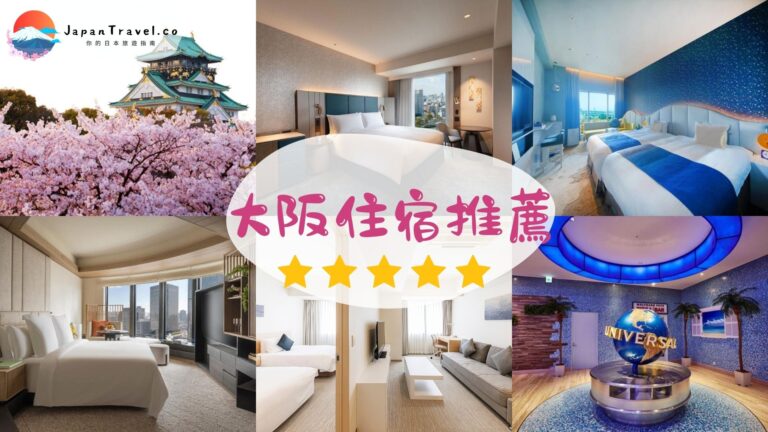 【2026大阪住宿推薦】30間精選酒店飯店：難波/心齋橋/梅田/環球影城