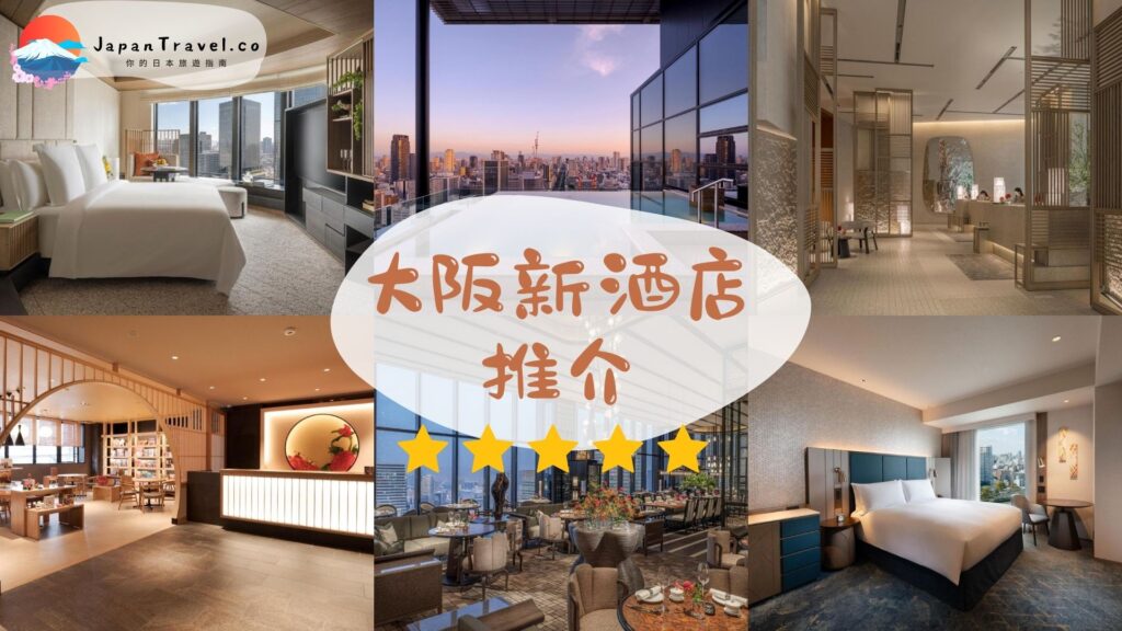 大阪新酒店推介