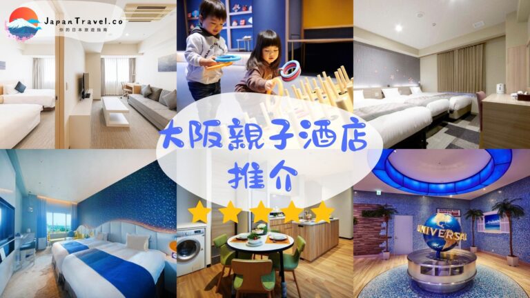【大阪親子酒店2026】22間小孩免費住親子飯店推薦|附比較表