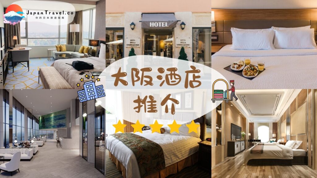 大阪酒店推介