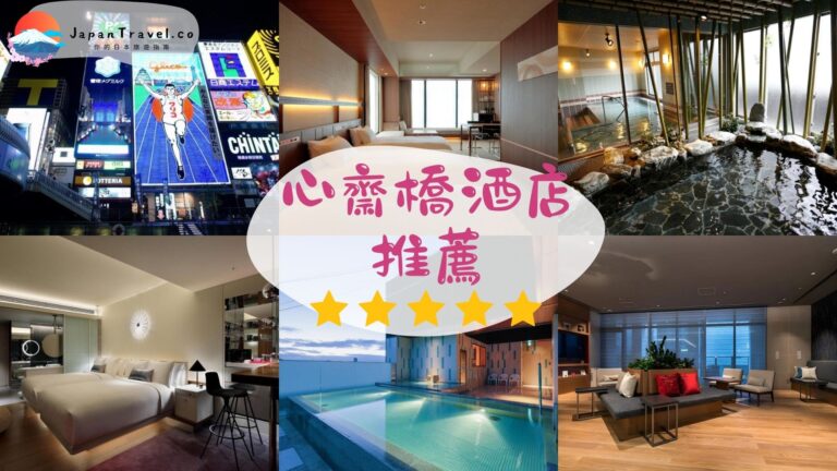 【大阪心齋橋酒店2026】15間必住酒店推薦|露天溫泉、1分鐘到車站、HK$173起