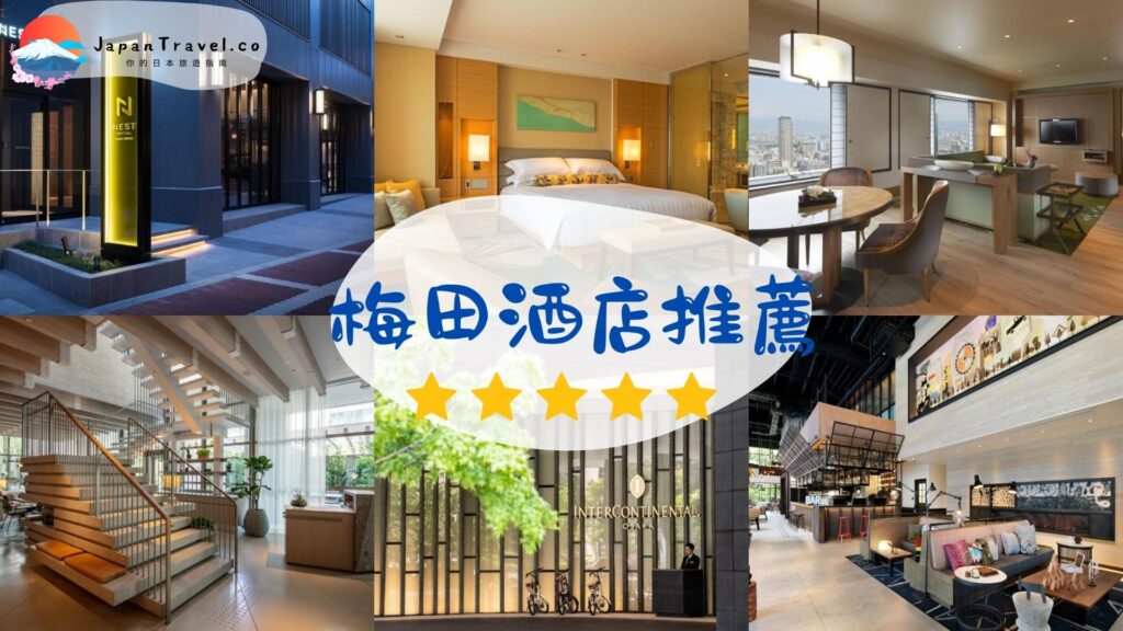 大阪梅田酒店推薦