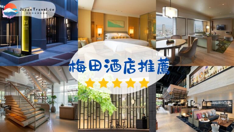 【梅田酒店推介2026】17間最佳大阪梅田住宿飯店推薦｜溫泉、近JR站、$160起