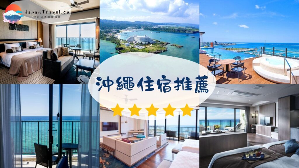 沖繩住宿推薦