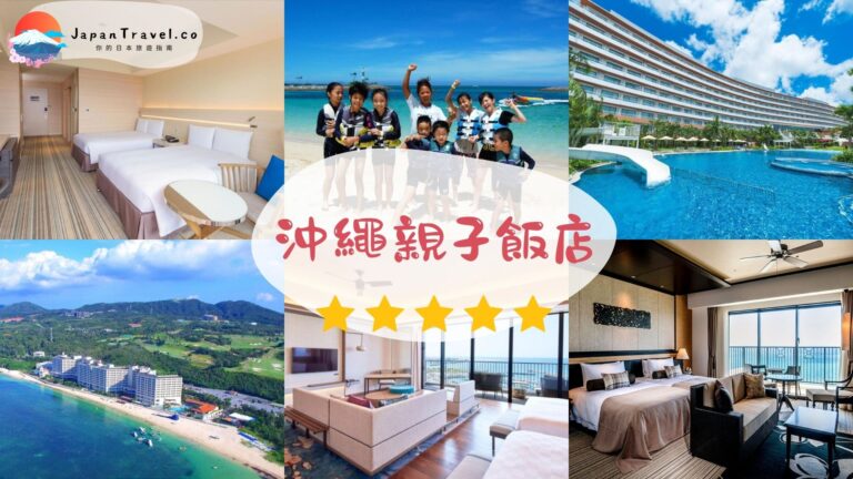 【2026沖繩親子飯店】15間沖繩親子住宿推薦!國際通、美國村、恩納村便宜彙整