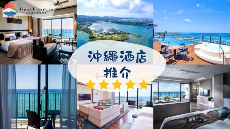 【沖繩酒店推介2026】15間精選海景住宿推薦|那霸/恩納/美國村,交通便利好評