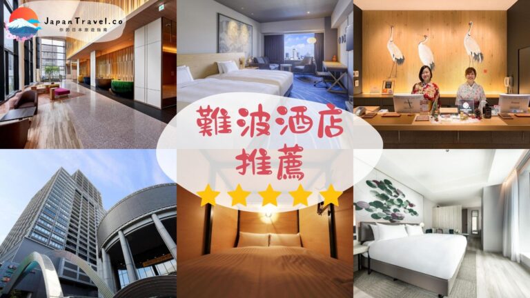 【難波酒店2026】15間高CP值難波住宿推薦｜附比較表