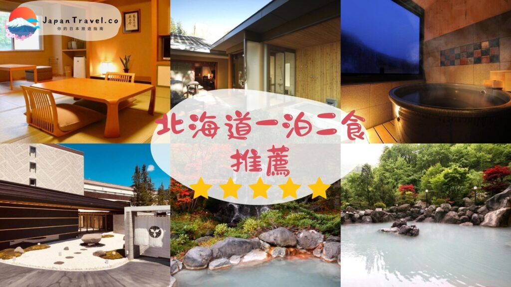 北海道一泊二食