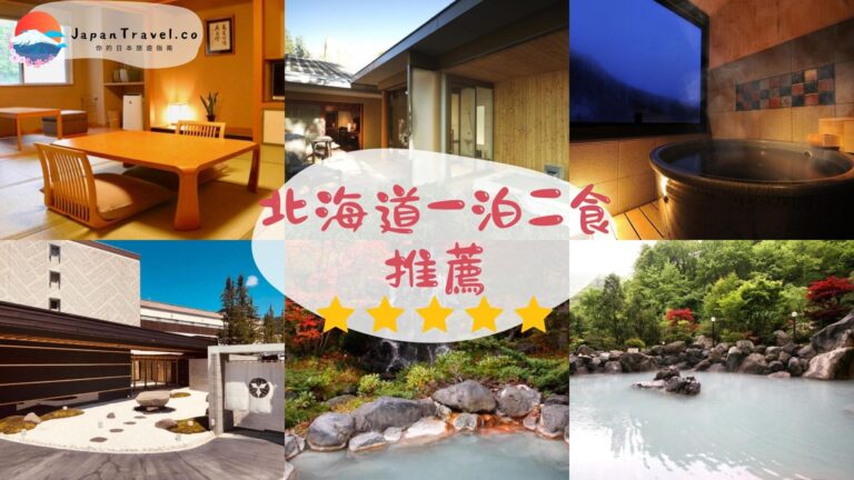 【北海道一泊二食2026】18間溫泉旅館推薦｜會席料理・價格比較表