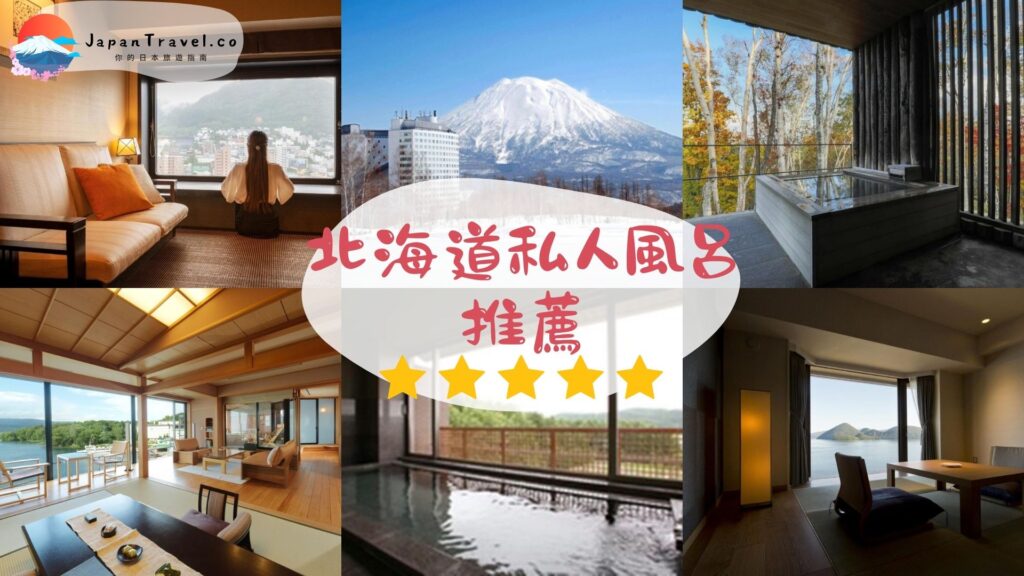 北海道私人風呂