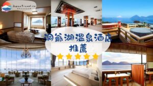 洞爺湖溫泉酒店