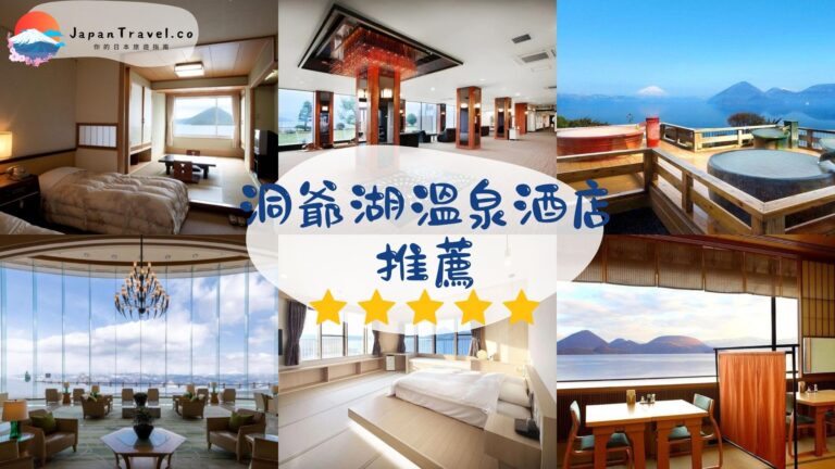 【洞爺湖溫泉酒店推薦2026】6間湖景溫泉旅館精選｜露天風呂、私人湯屋、親子住宿全攻略