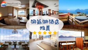 洞爺湖酒店