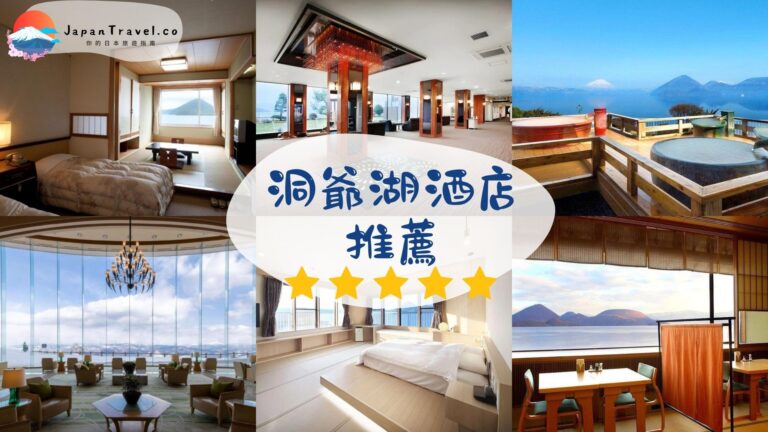 【洞爺湖酒店推薦2026】6間洞爺湖景觀飯店精選｜溫泉旅館、湖景房、平價住宿