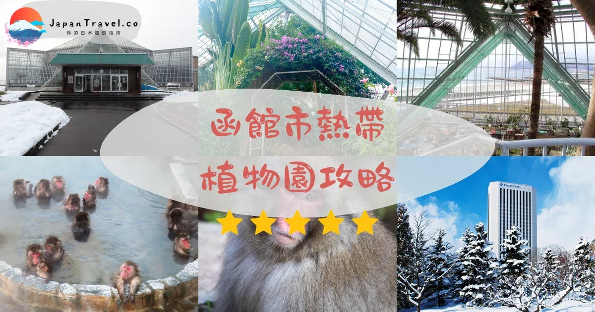 【函館市熱帶植物園】2026門票¥300攻略：猴子溫泉、交通方式、開放時間｜湯之川溫泉必訪景點