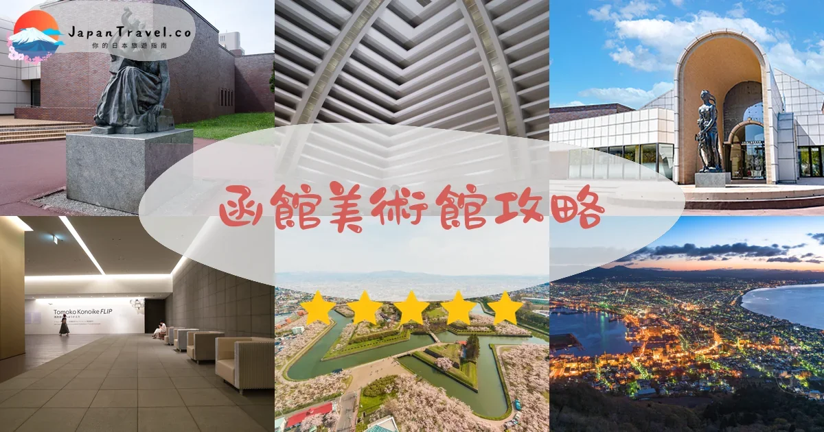 【北海道立函館美術館】2026參觀攻略：門票¥510+開放時間+交通方式｜五稜郭公園旁藝術景點